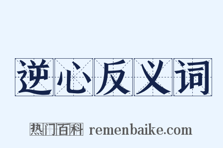 逆心反义词是什么意思的图片